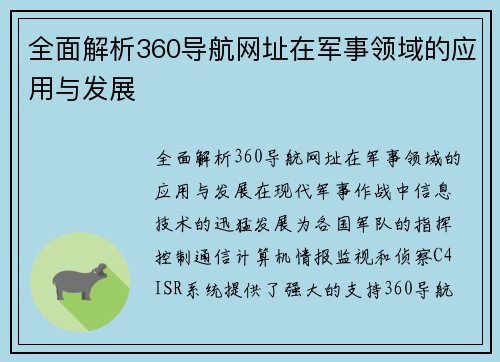 全面解析360导航网址在军事领域的应用与发展